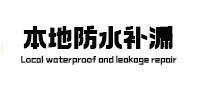鹰潭本地防水补漏
